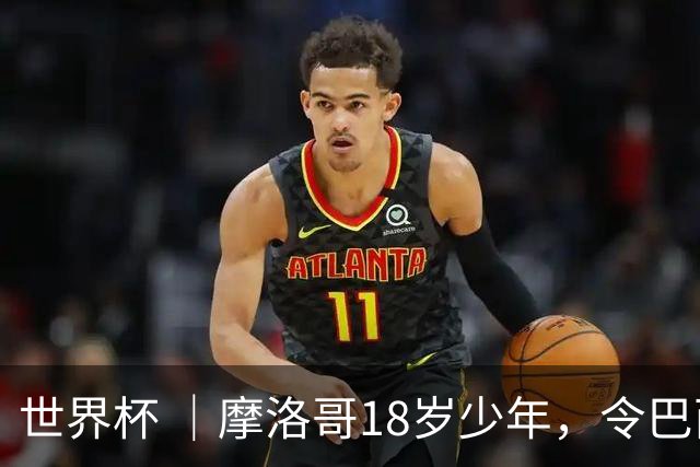 世界杯 ｜摩洛哥18岁少年，令巴西中场尽失锋芒