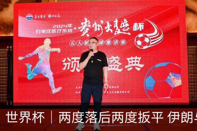 世界杯｜两度落后两度扳平 伊朗与新西兰言和