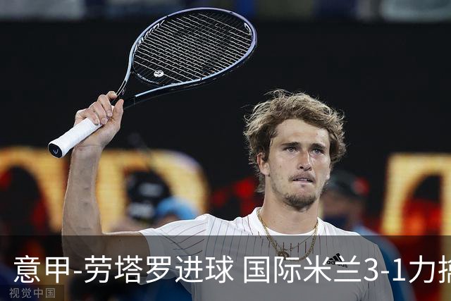 意甲-劳塔罗进球 国际米兰3-1力擒罗马登上榜首
