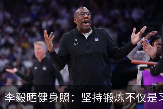 李毅晒健身照：坚持锻炼不仅是习惯 更是生活态度