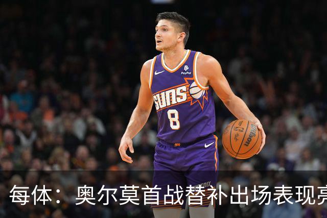 每体：奥尔莫首战替补出场表现亮眼，向主力位置发起冲击