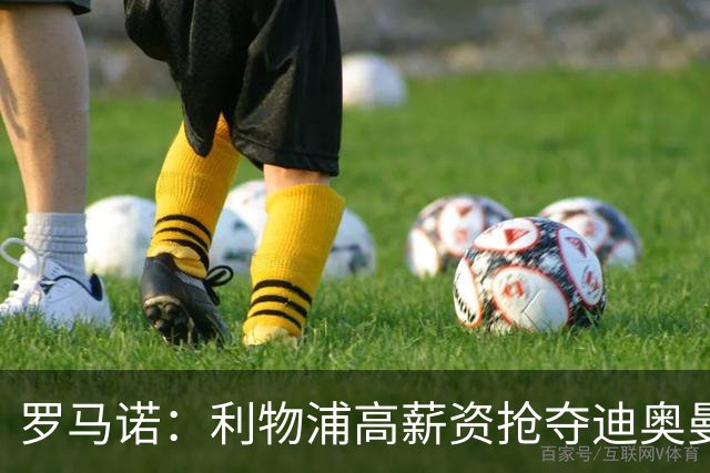 罗马诺：利物浦高薪资抢夺迪奥曼德，巴黎要先评估巴尔科拉的去留